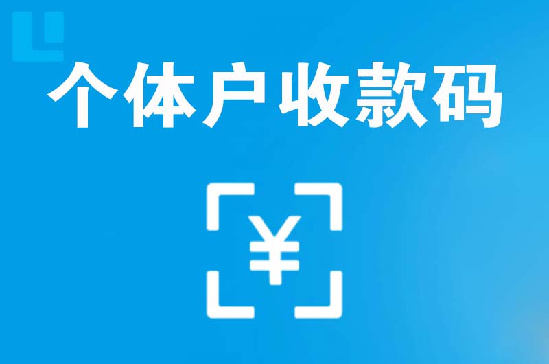 经开拉卡拉个体户收款码