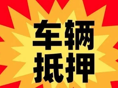 经开汽车抵押贷款利息一般是多少？